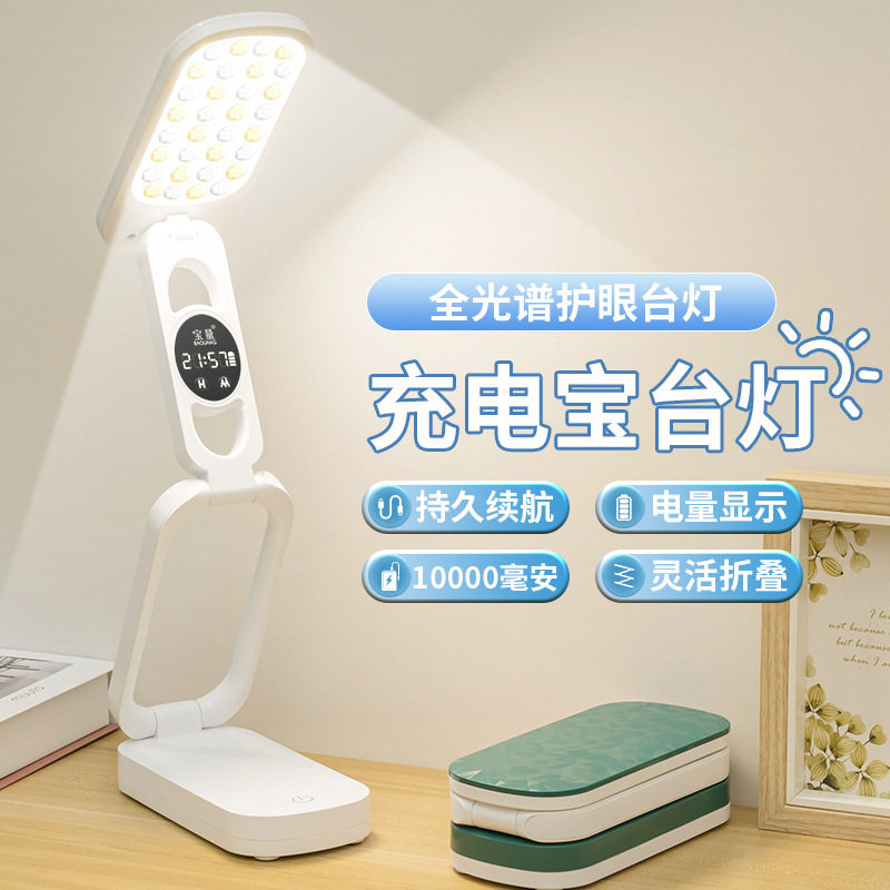 1万毫安充电护眼台灯学生宿舍办公桌面学习阅读灯led可折叠床头灯