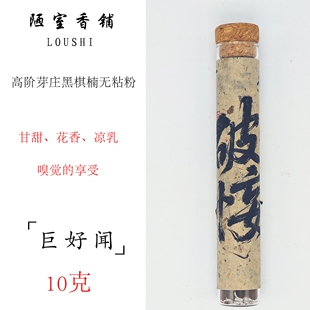 【超好闻】芽庄黑棋楠 10克高阶无粘粉棒棒香 花香乳香凉韵