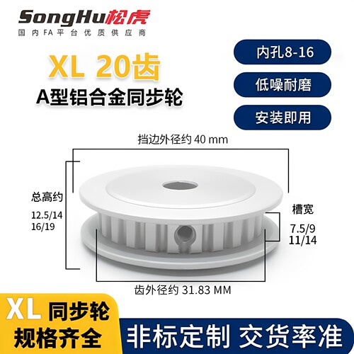SongHu松虎XL型同步轮铝合金
