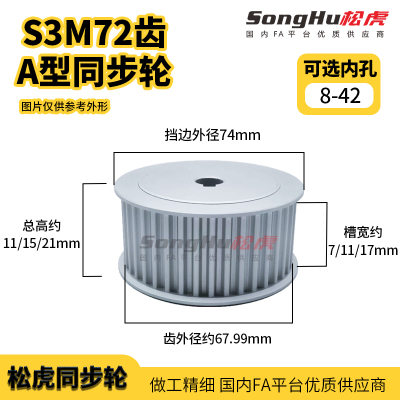 松虎非标定做同步轮铝合金同步带轮S3M72齿A型槽宽17孔6至40带轮
