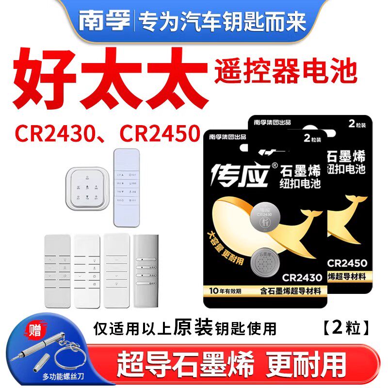 南孚传应cr2430纽扣电池CR2450锂电3V适用好太太电动晾衣架遥控器