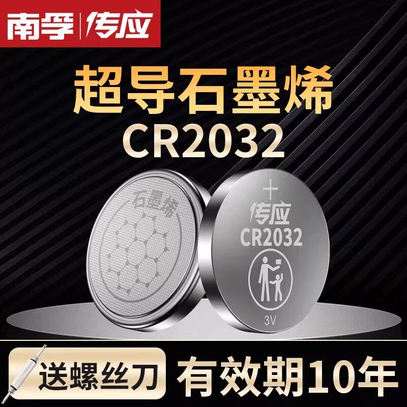 南孚传应纽扣电池CR2032/CR2025适用于大众奥迪奔驰钥匙圆锂电池
