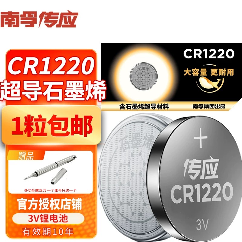 南孚传应CR1220纽扣电池单反起亚悦达汽车钥匙遥控器锂3V石英表用