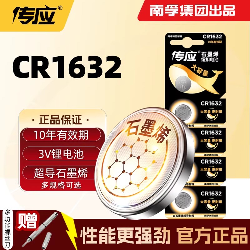 南孚电池CR1632纽扣锂电3V比亚迪丰田凯美瑞汽车钥匙遥控器体重计