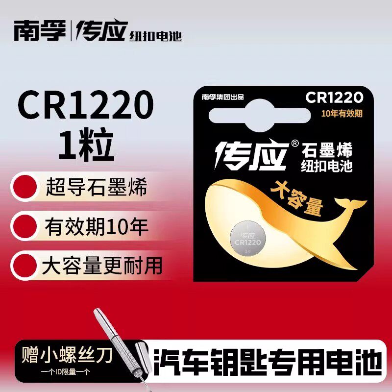 南孚传应纽扣电池CR1220锂电池3V奔驰大众吉利日产汽车钥匙遥控器