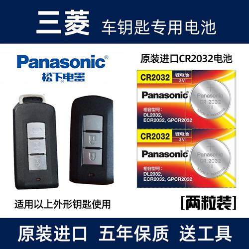 适用于三菱戈蓝劲炫欧蓝德汽车遥控器钥匙电池原装纽扣电子cr2032