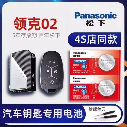 适用于领克02车钥匙电池原装 2018-23款领克02耀Plus劲Pro 冠军版