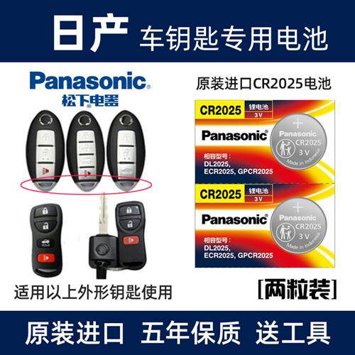 适用于日产尼桑轩逸逍客骐达蓝鸟阳光奇骏遥控器汽车钥匙原装电池