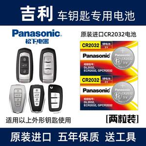 适用于吉利181920款新帝豪远景S1X3X6缤越博越汽车遥控器钥匙电池