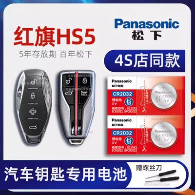 一汽红旗HS5车钥匙电池原装 2019-23新款红旗hs5旗悦Pro 旗领 纪