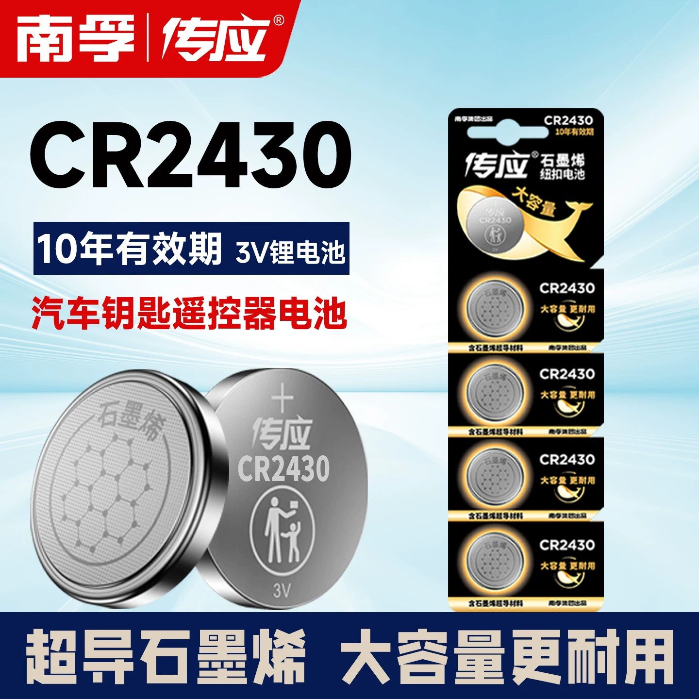 南孚传应CR2430纽扣电池汽车钥匙遥控器晾衣架体重秤主板