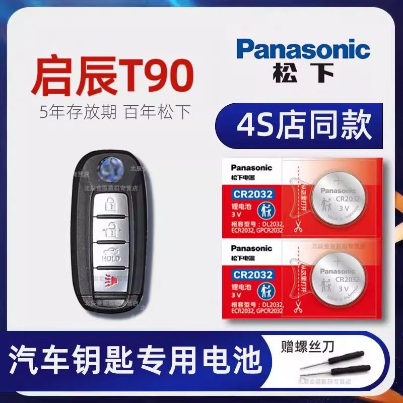 东风日产启辰T90车钥匙电池 2017-21款启辰T90 260T轻混钥匙电池,3C数码配件,纽扣电池,淘宝优惠券,粉丝福利购,淘宝优惠卷