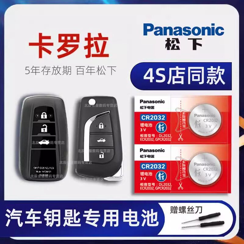 适用丰田卡罗拉汽车钥匙电池原装专用8八代凯美瑞 一汽丰田RAV4新