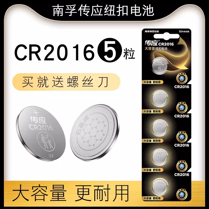 南孚传应纽扣电池CR2016锂3v适用汽车钥匙遥控器电子秤健康体重秤