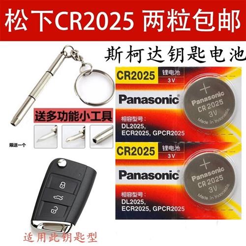 适用于斯柯达明锐速派柯迪亚克昕锐柯珞克汽车遥控器电子钥匙电池
