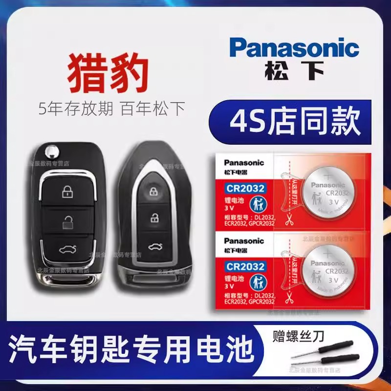 适用于猎豹CS10 CS9黑金刚Q6 Q9飞腾CS6迈图MATTU汽车钥匙电池原