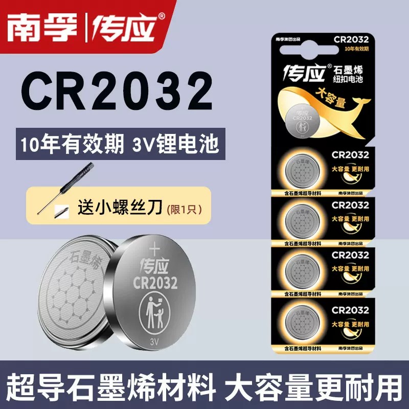 南孚传应CR2032纽扣电池电脑主板电子称钥匙汽车遥控器体重秤3V