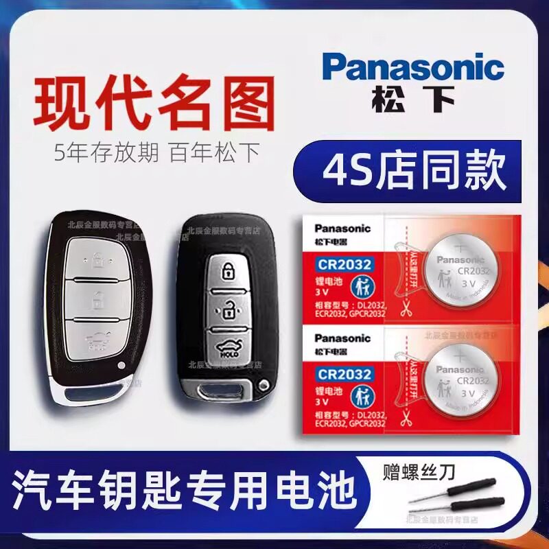 北京现代名图车钥匙电池原装进口 2013-21款老名图270TGDi 1.5T 1