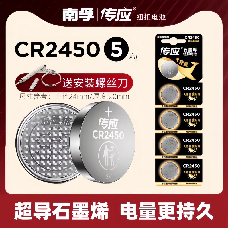 南孚传应CR2450纽扣电池适用于汽车升降晾衣架热水器浴霸遥控电池