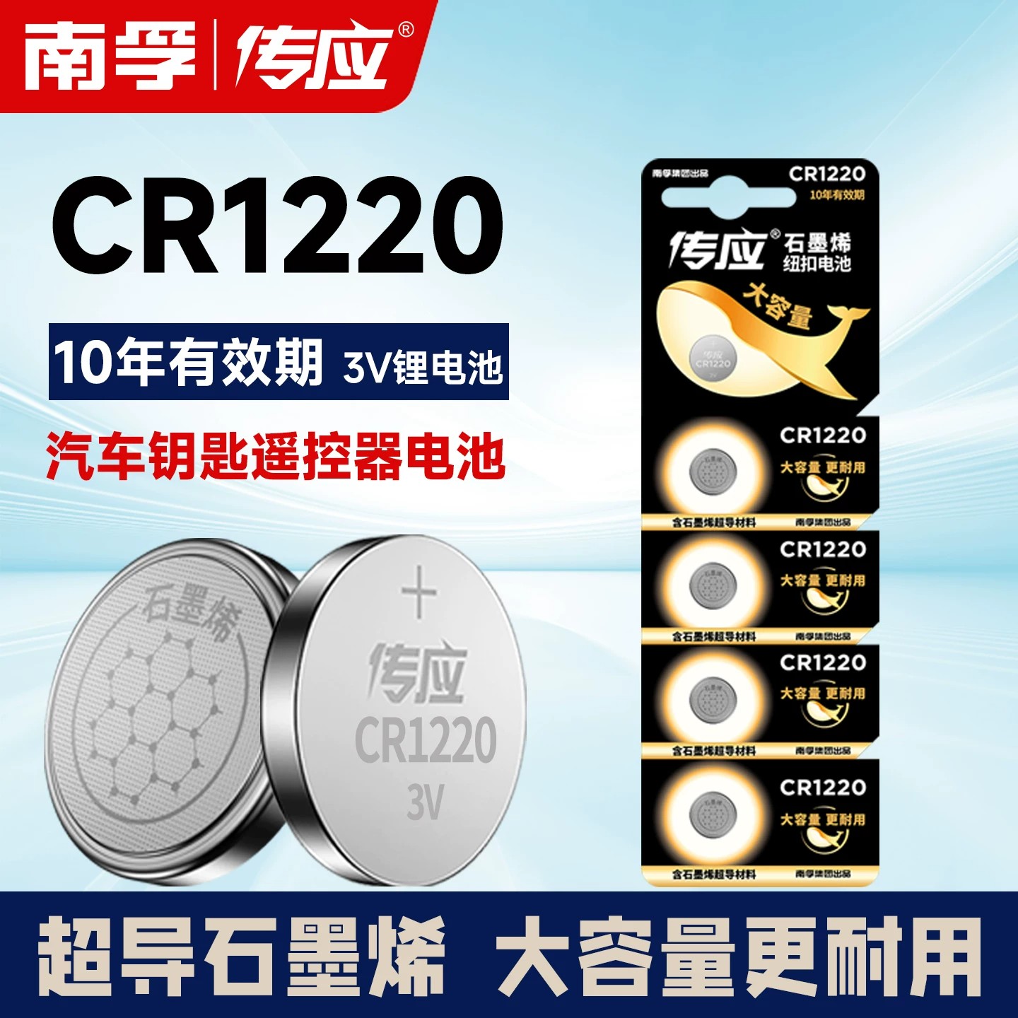 南孚传应CR1220纽扣电池单反起亚悦达汽车钥匙遥控器锂3V石英表用