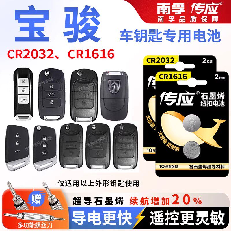 适用宝骏510 530汽车遥控器钥匙电池730南孚CR2032纽扣电子CR1616