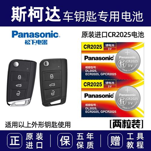 适用于斯柯达新明锐速派昕锐昕动科迪亚克汽车遥控器电子钥匙电池