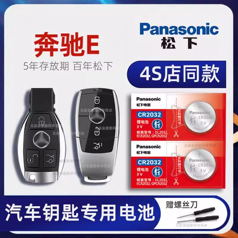 奔驰E260L 时尚型汽车钥匙原装电池e300L智能遥控器纽扣电池电子