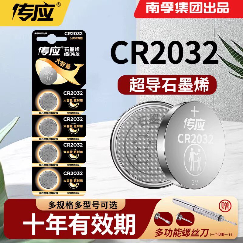 南孚传应纽扣电池cr2032锂电子3v主板机顶盒电子称适用于大众宝骏