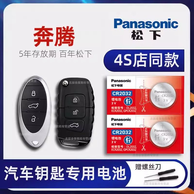 一汽奔腾X40 T77 B70S车钥匙电池原装 2015-23新老款奔腾NAT B50