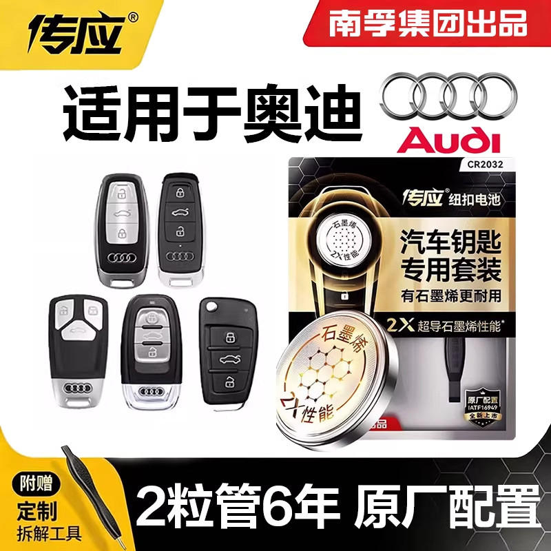 【适用奥迪】南孚车钥匙电池A4 A6Q3 Q5 A3 5 Q7 A1 A7 S3S4S5S6