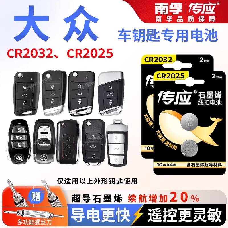 大众朗逸途观L速腾宝来汽车遥控器钥匙南孚CR2025纽扣电池CR2032