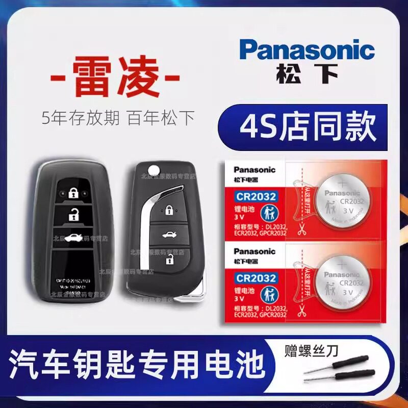适用一汽丰田雷凌汽车钥匙遥控器纽扣电池双擎混动CR2032老智能原
