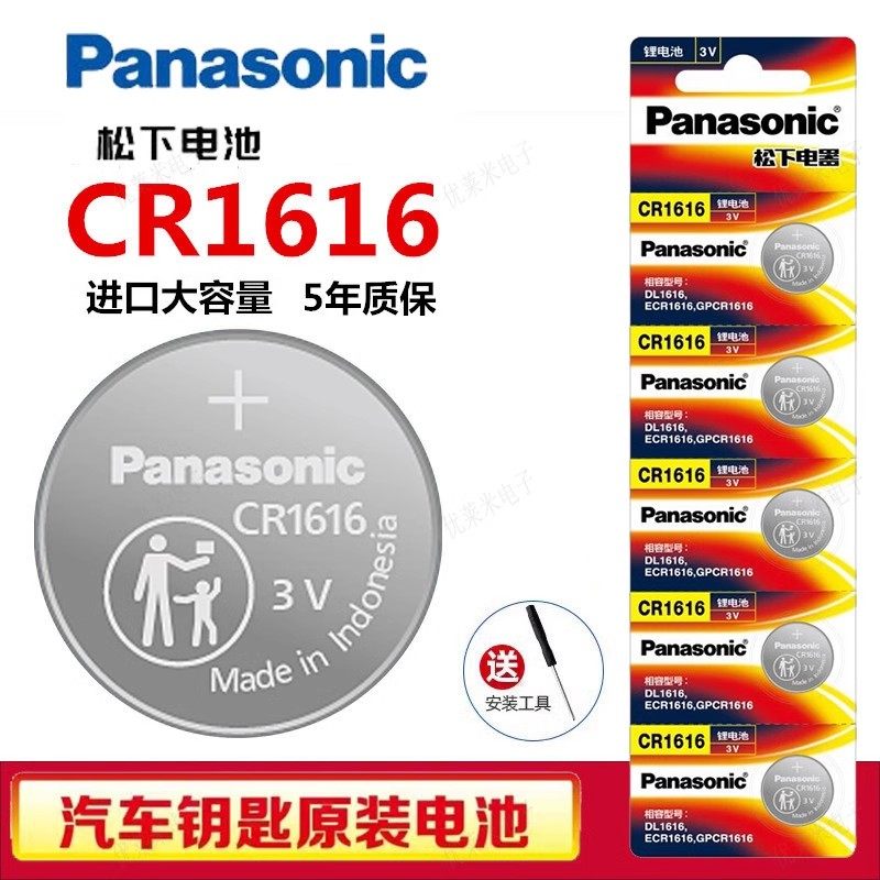 松下cr1616纽扣电池3V锂电池进口适用本田飞度汽车遥控钥匙电池