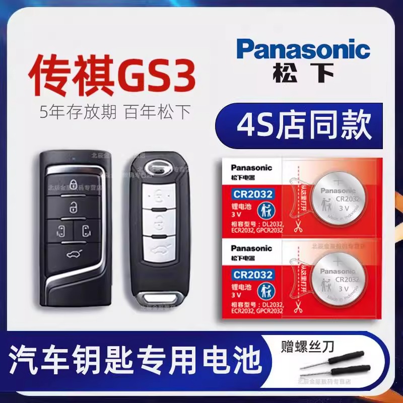 广汽传祺GS3车钥匙专用电池原装 2017-23款传奇gs3影速POWER 270