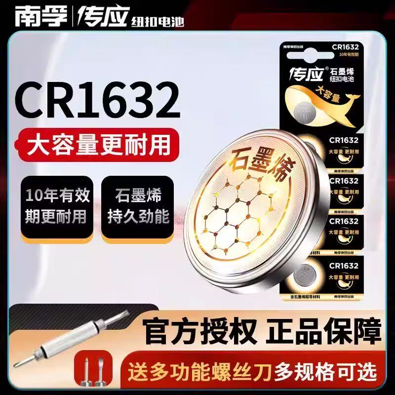 南孚传应纽扣电池CR1632锂电池3v汽车钥匙遥控器电子称电脑主板