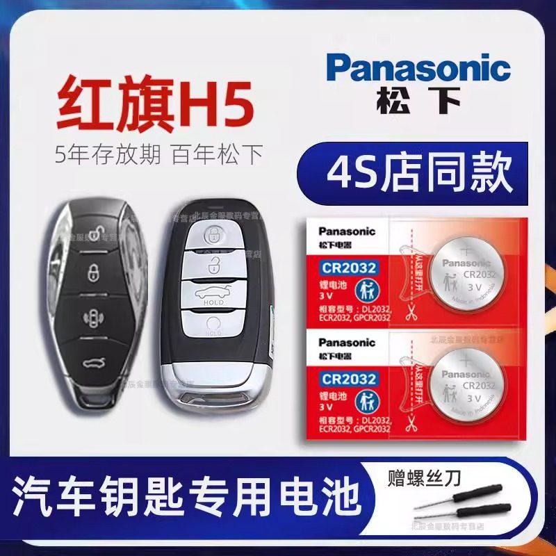 一汽红旗H5车钥匙电池原装 2019-23新款红旗h5经典款1.