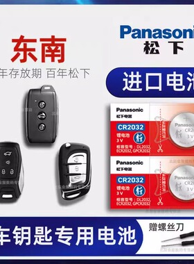 东南DX5 X8 A5翼舞车钥匙电池专用原厂 新老款东南DX3X DX8 DX7