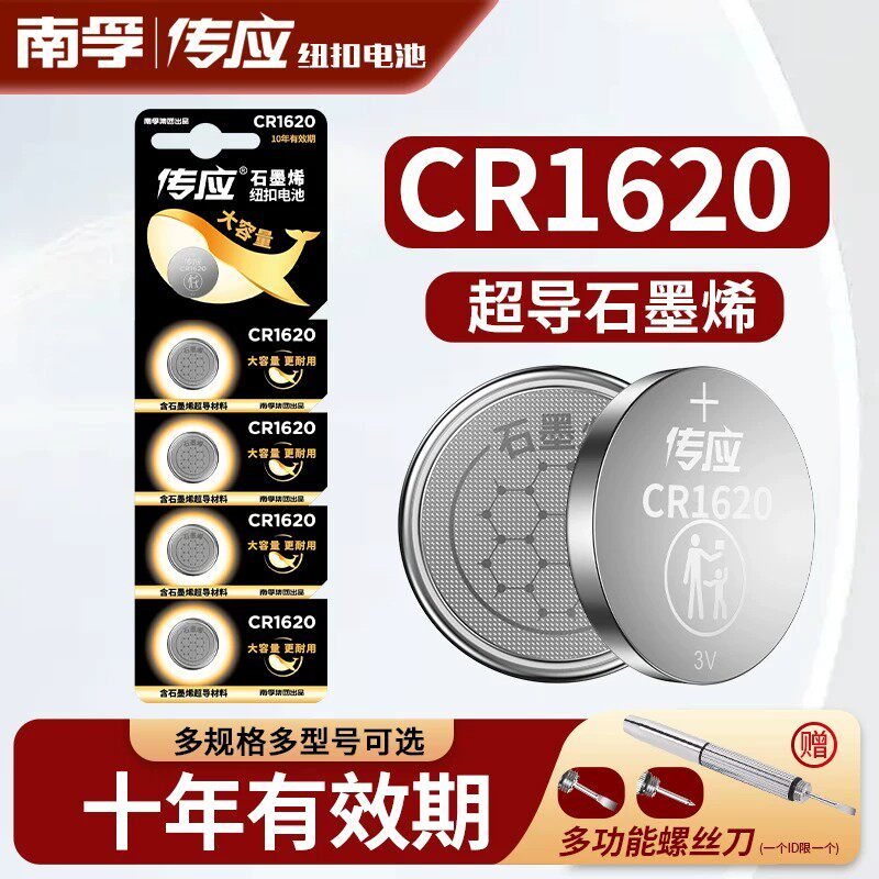 南孚传应CR1620纽扣电池3V电子马自达标致奔腾汽车钥匙遥控器