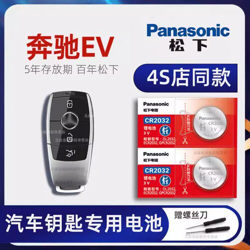 奔驰E350新能源车钥匙电池  奔驰E级新能源钥匙电池e L插电式混合