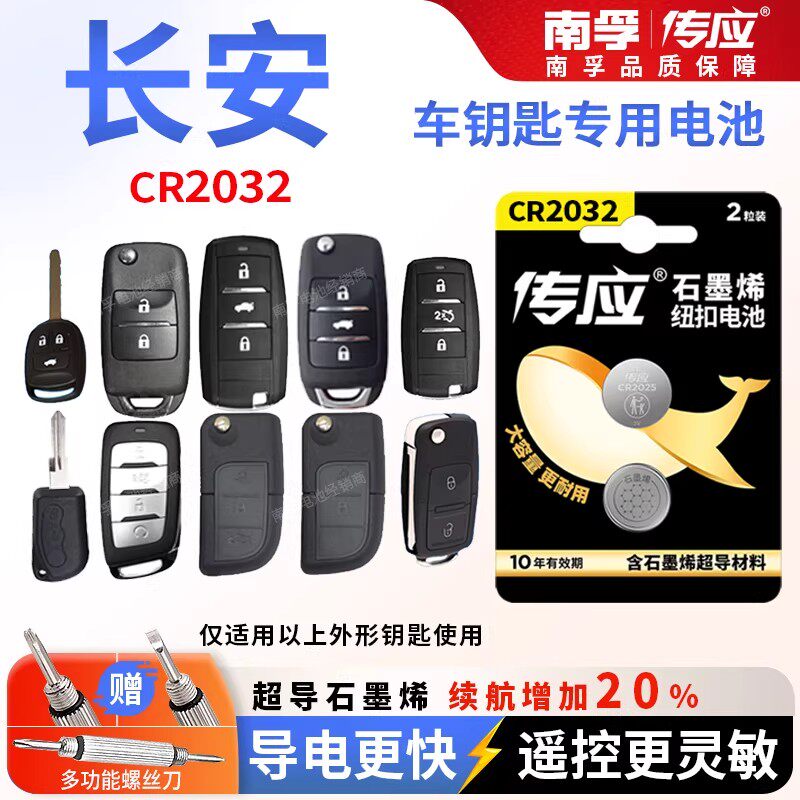 长安cs75plus逸动pluscs55汽车钥匙电池cr2032遥控器纽扣电子cs35