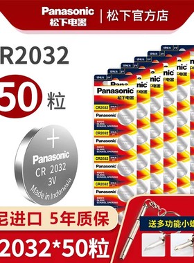 松下PanasonicCR2032纽扣电池50粒3V原装进口汽车钥匙遥控器电子