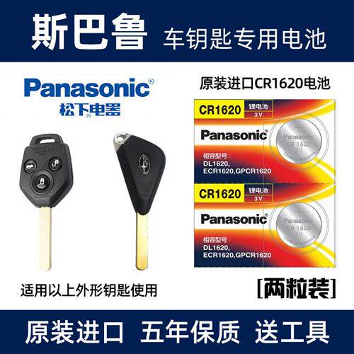 适用于斯巴鲁森林人傲虎xv力狮遥控器汽车钥匙电池cr1620纽扣电子