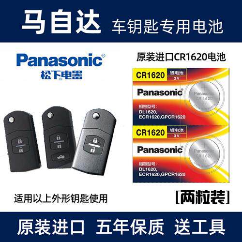 适用于马自达6马3马六睿翼星骋汽车钥匙纽扣电池cr1620遥控器电子