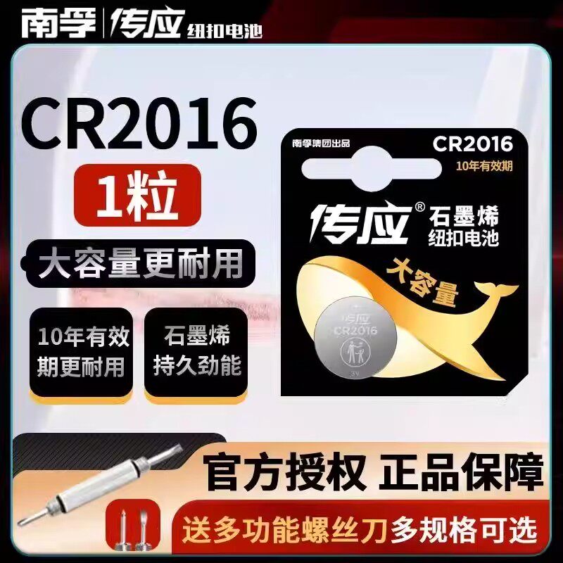南孚传应纽扣电池CR2016锂电池3V汽车遥控器电子秤体重秤车钥匙