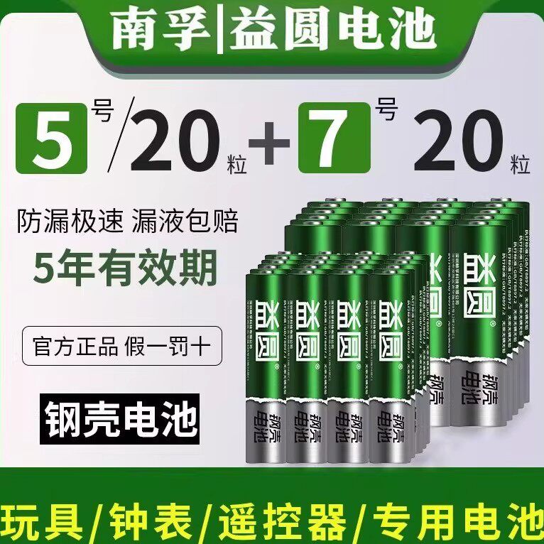 南孚控股益圆钢壳电池7号5号电池混装空调电视遥控器鼠标玩具电池