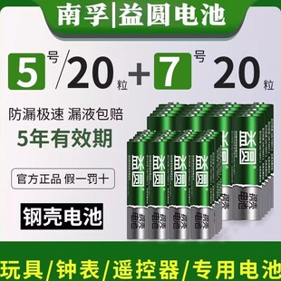 南孚控股益圆钢壳电池7号5号电池混装空调电视遥控器鼠标玩具电池