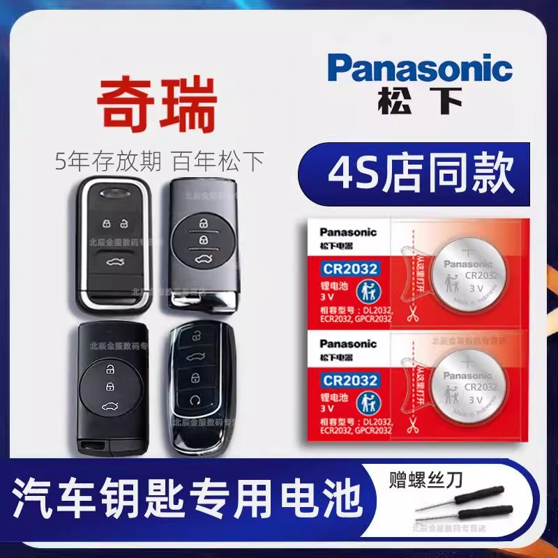 奇瑞瑞虎8PLUS a3 5x 3x 9车钥匙电池小蚂蚁 星途 捷途 艾瑞泽e5