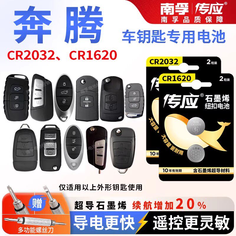 一汽奔腾B70 T77 B50 X80汽车钥匙电池专用CR2032南孚纽扣CR1620