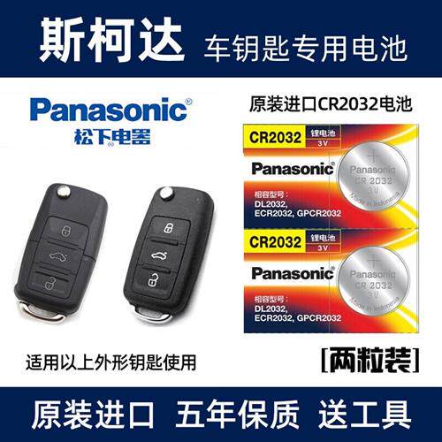 适用于斯柯达明锐速派柯米克科迪亚克晶锐遥控器汽车钥匙原装电池