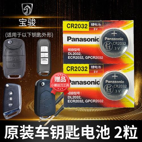 宝骏560 510 730 630 310 610乐驰530 360 330汽车钥匙电池原装原